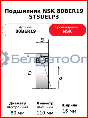 Подшипник NSK 80BER19 STSUELP3