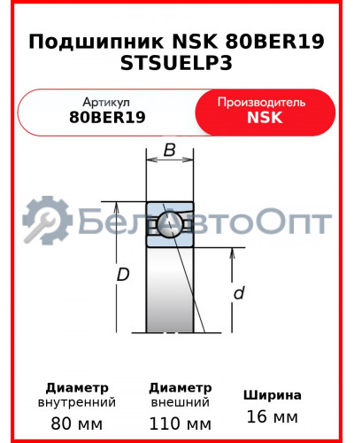Подшипник NSK 80BER19 STSUELP3