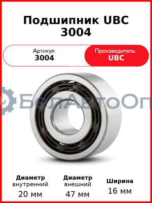 Подшипник UBC 3004
