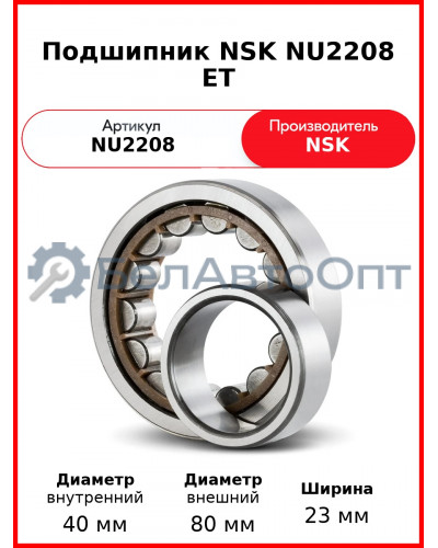 Подшипник NSK NU2208 ET