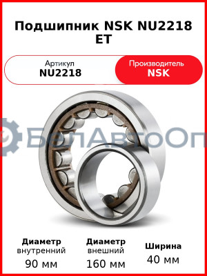 Подшипник NSK NU2218 ET