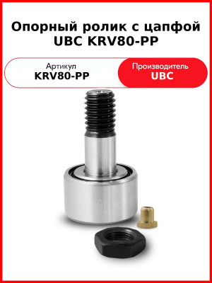 Опорный ролик с цапфой UBC KRV80-PP