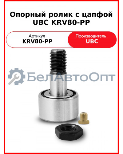 Опорный ролик с цапфой UBC KRV80-PP