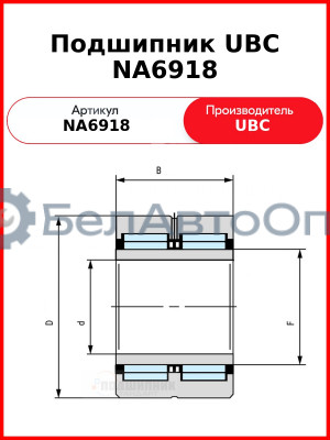 Подшипник UBC NA6918