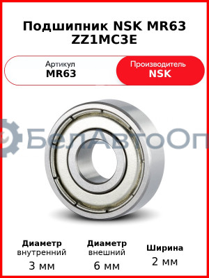 Подшипник NSK MR63 ZZ1MC3E
