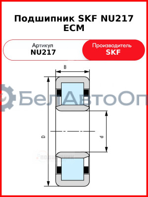 Подшипник SKF NU217 ECM