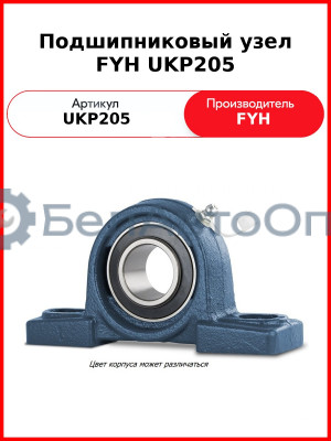 Подшипниковый узел FYH UKP205
