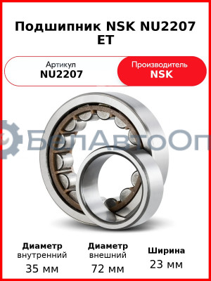 Подшипник NSK NU2207 ET