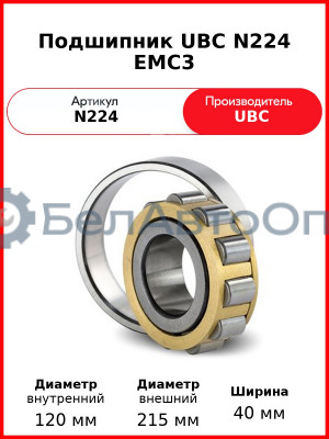 Подшипник UBC N224 EMC3