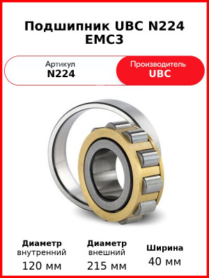 Подшипник UBC N224 EMC3