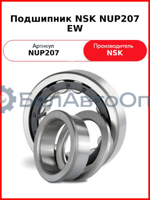 Подшипник NSK NUP207 EW