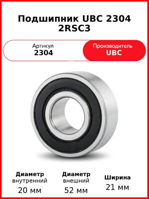 Подшипник UBC 2304 2RSС3