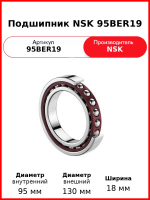 Подшипник NSK 95BER19
