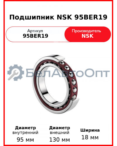 Подшипник NSK 95BER19