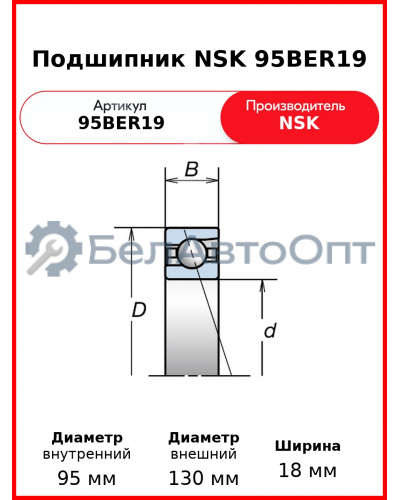 Подшипник NSK 95BER19