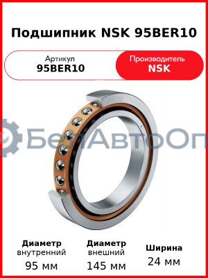 Подшипник NSK 95BER10