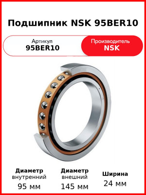 Подшипник NSK 95BER10