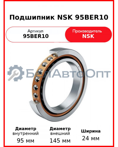 Подшипник NSK 95BER10