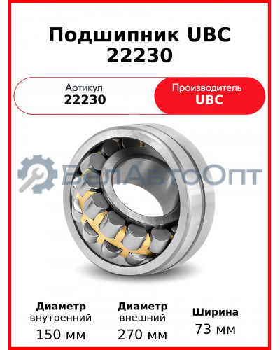 Подшипник UBC 22230