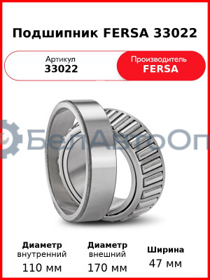 Подшипник FERSA 33022