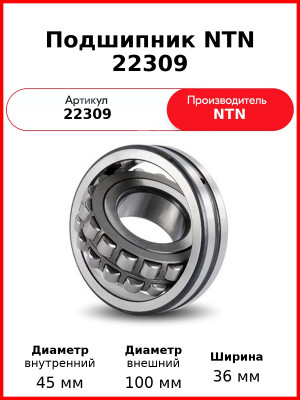 Подшипник NTN 22309