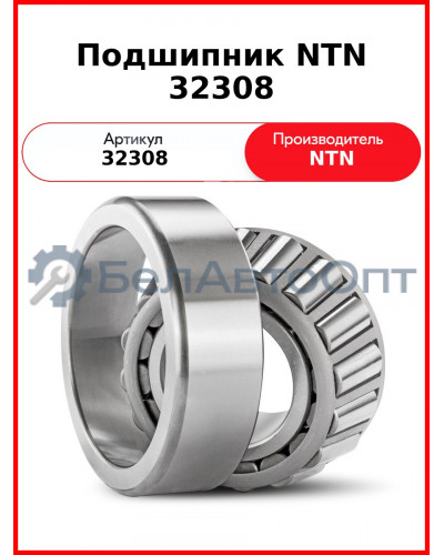 Подшипник NTN 32308