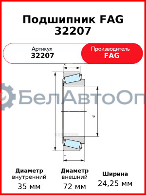Подшипник FAG 32207