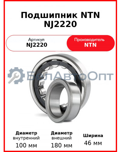 Подшипник NTN NJ2220
