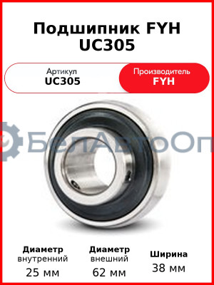 Подшипник FYH UC305