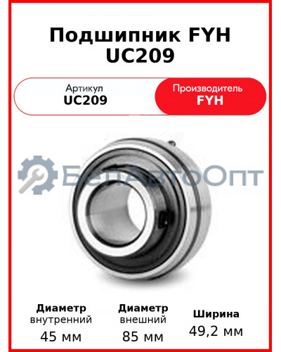 Подшипник FYH UC209
