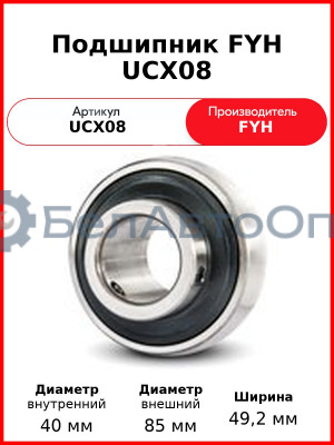 Подшипник FYH UCX08