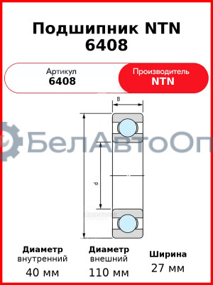 Подшипник NTN 6408