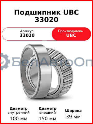Подшипник UBC 33020