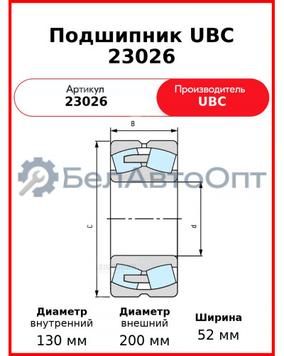 Подшипник UBC 23026