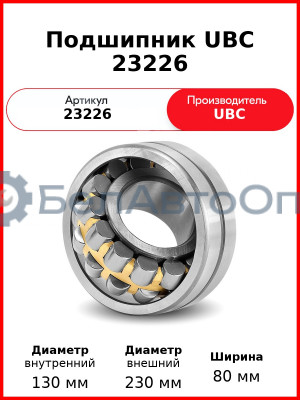 Подшипник UBC 23226