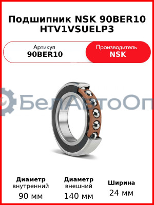 Подшипник NSK 90BER10 HTV1VSUELP3