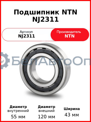 Подшипник NTN NJ2311