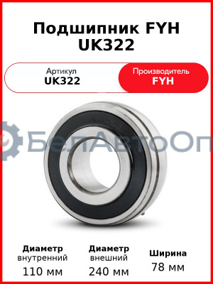 Подшипник FYH UK322