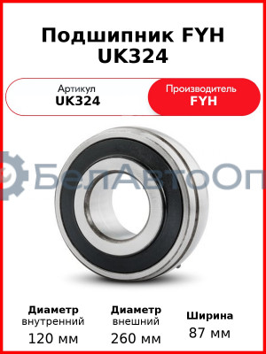 Подшипник FYH UK324