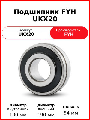 Подшипник FYH UKX20