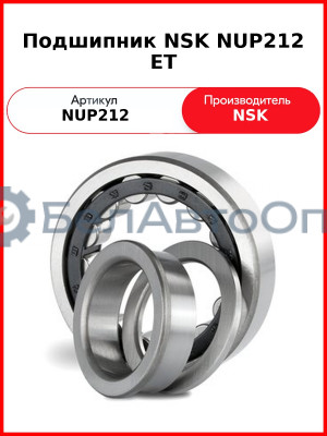 Подшипник NSK NUP212 ET