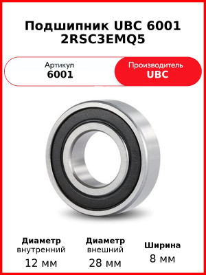 Подшипник UBC 6001 2RSC3EMQ5