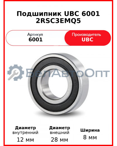 Подшипник UBC 6001 2RSC3EMQ5