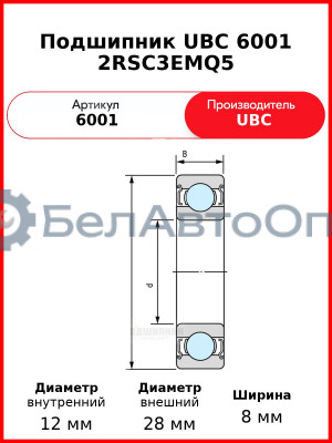 Подшипник UBC 6001 2RSC3EMQ5