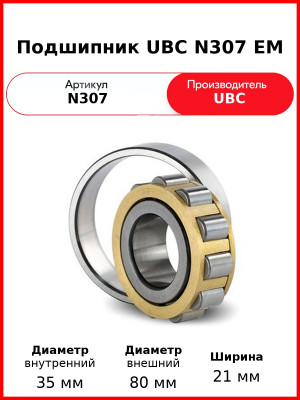 Подшипник UBC N307 EM