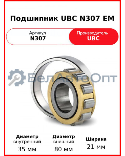 Подшипник UBC N307 EM
