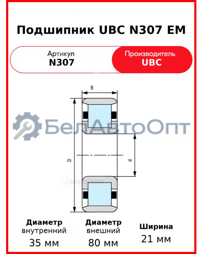 Подшипник UBC N307 EM