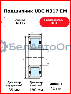 Подшипник UBC N317 EM