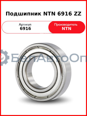 Подшипник NTN 6916 ZZ