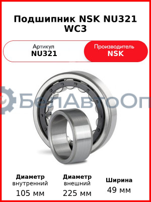Подшипник NSK NU321 WC3
